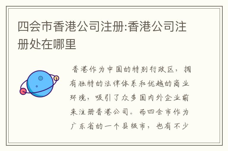 四会市香港公司注册:香港公司注册处在哪里