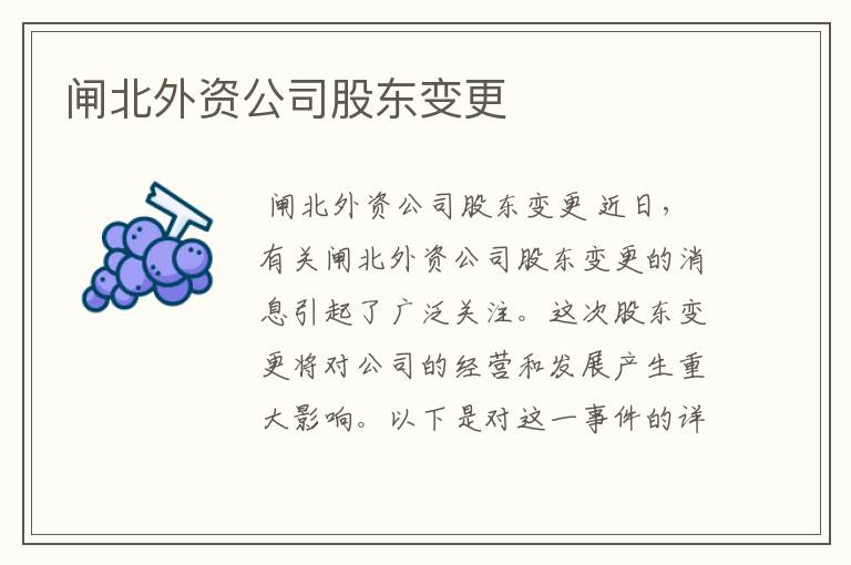 闸北外资公司股东变更