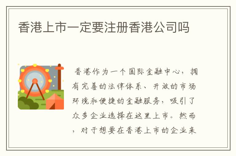 香港上市一定要注册香港公司吗