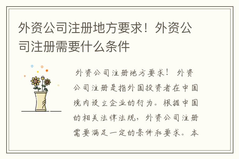 外资公司注册地方要求!外资公司注册需要什么条件
