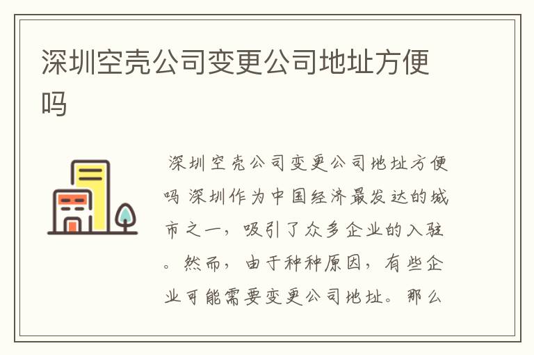 深圳空壳公司变更公司地址方便吗