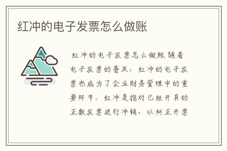 红冲的电子发票怎么做账