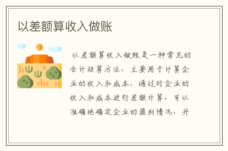 以差额算收入做账