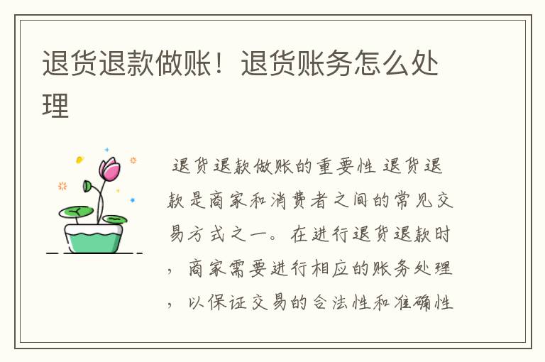 退货退款做账！退货账务怎么处理