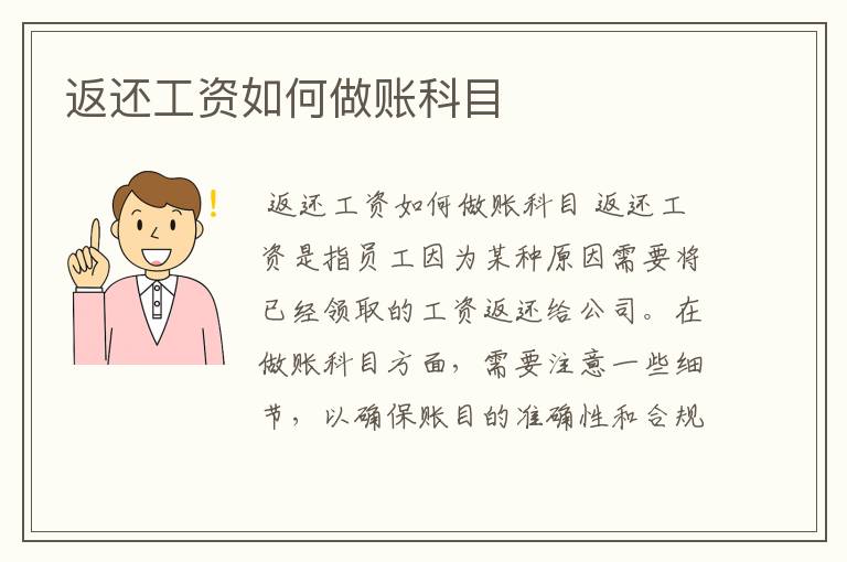 返还工资如何做账科目