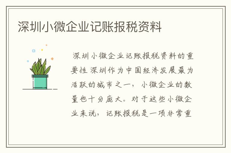 深圳小微企业记账报税资料
