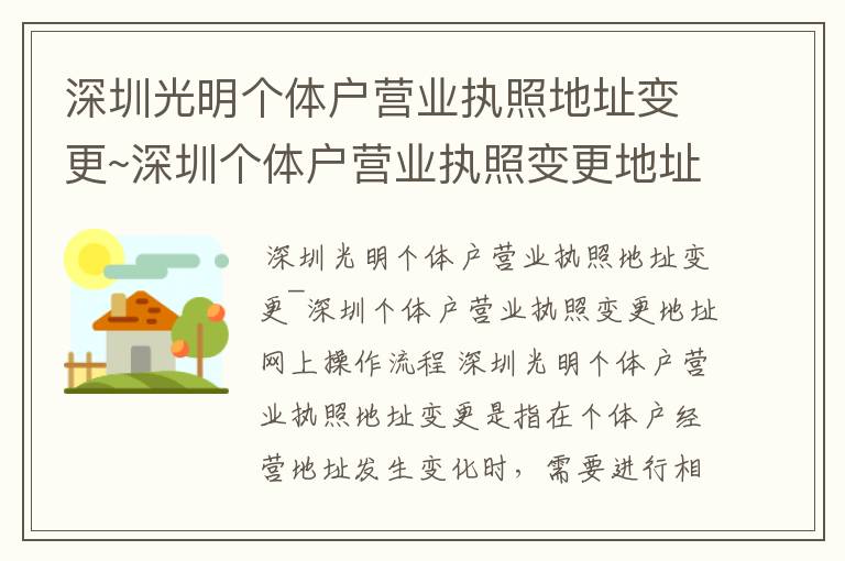 深圳光明个体户营业执照地址变更~深圳个体户营业执照变更地址网上操作流程