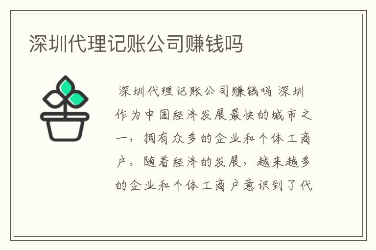 深圳代理记账公司赚钱吗