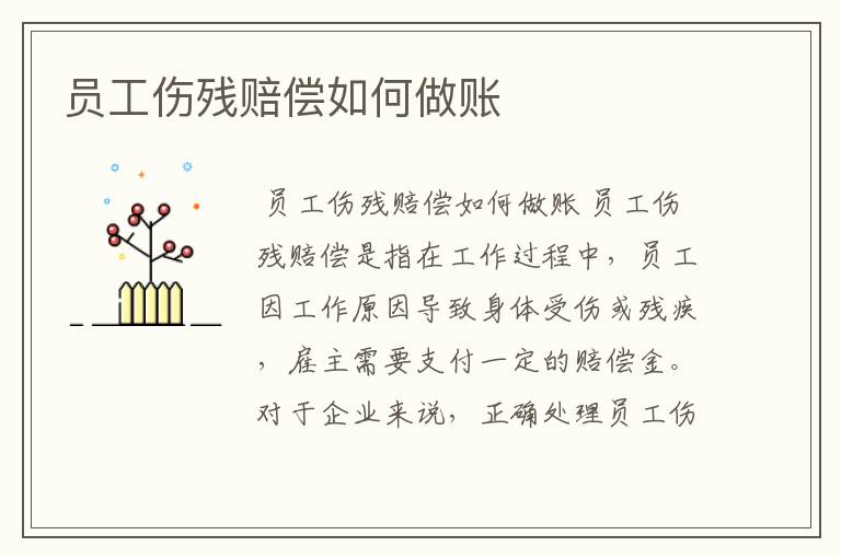 员工伤残赔偿如何做账