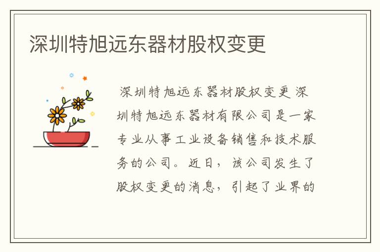 深圳特旭远东器材股权变更