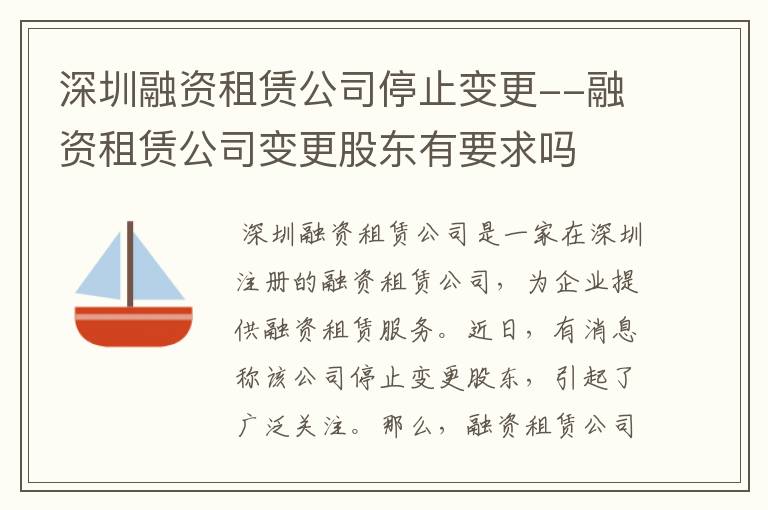 深圳融资租赁公司停止变更--融资租赁公司变更股东有要求吗