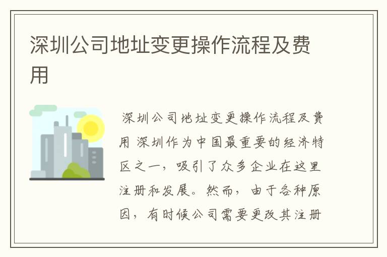 深圳公司地址变更操作流程及费用