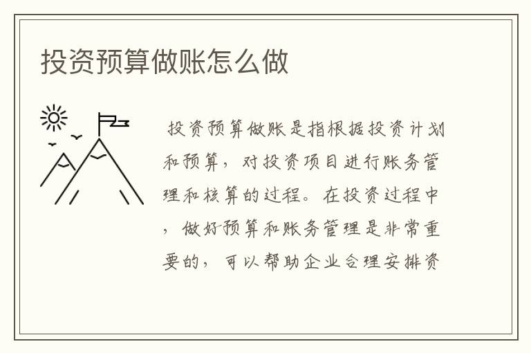 投资预算做账怎么做