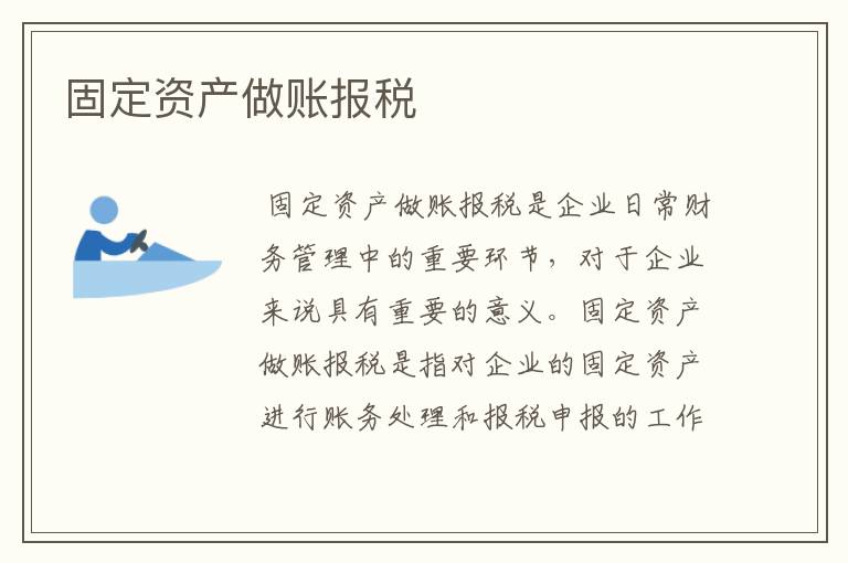 固定资产做账报税