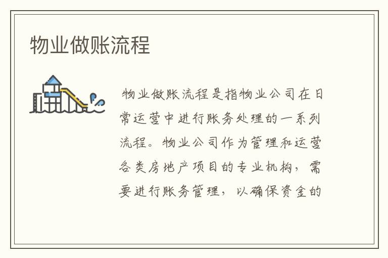 物业做账流程