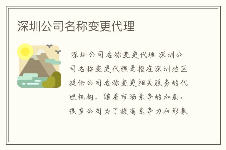 深圳公司名称变更代理