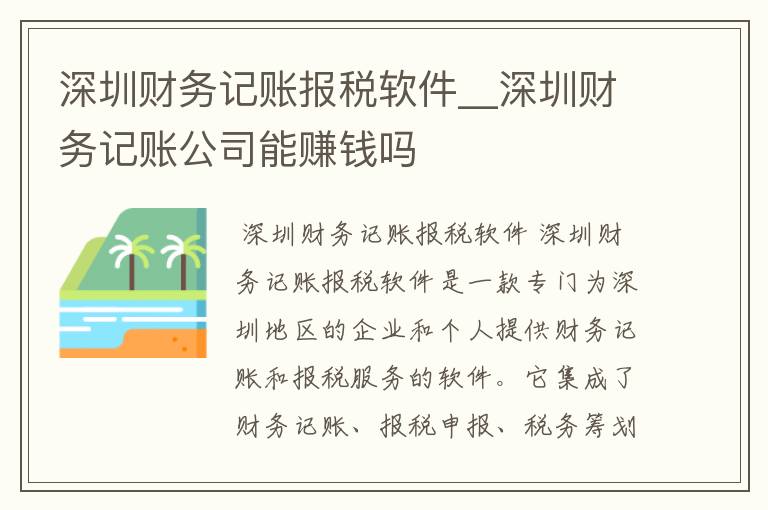 深圳财务记账报税软件__深圳财务记账公司能赚钱吗