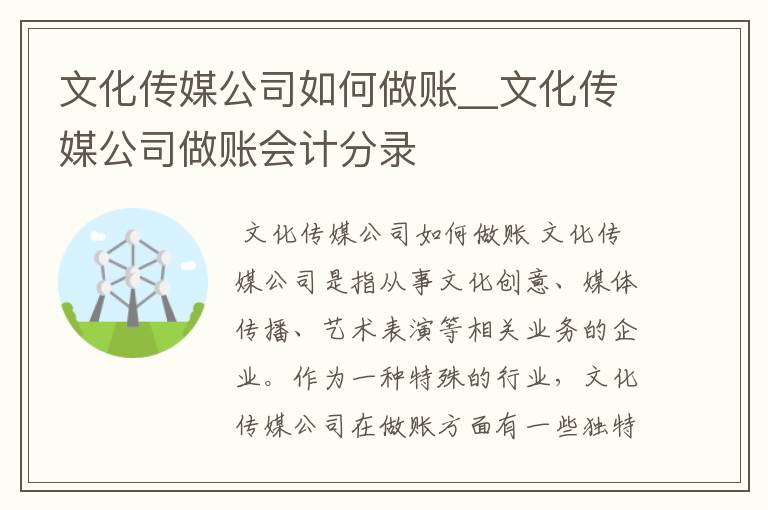 文化传媒公司如何做账__文化传媒公司做账会计分录