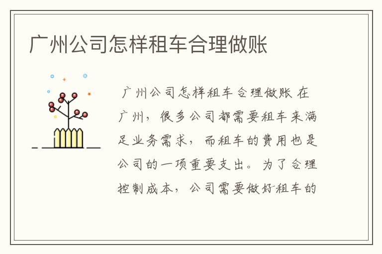 广州公司怎样租车合理做账