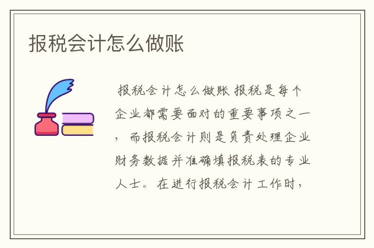 报税会计怎么做账