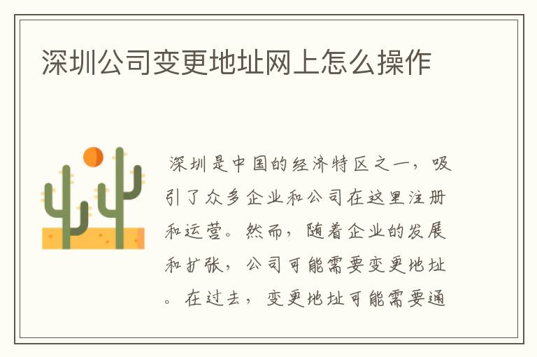 深圳公司变更地址网上怎么操作