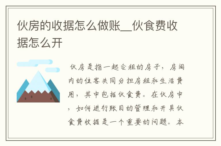 伙房的收据怎么做账__伙食费收据怎么开