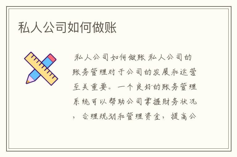 私人公司如何做账