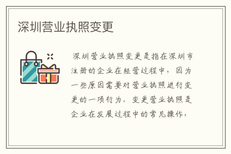 深圳营业执照变更