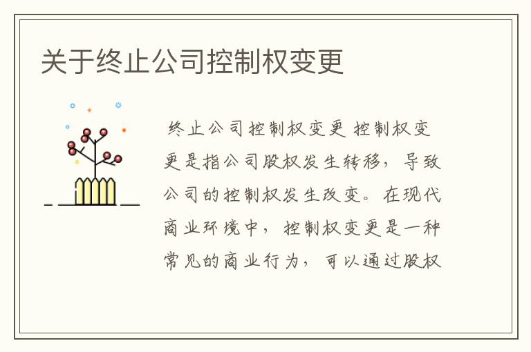 关于终止公司控制权变更