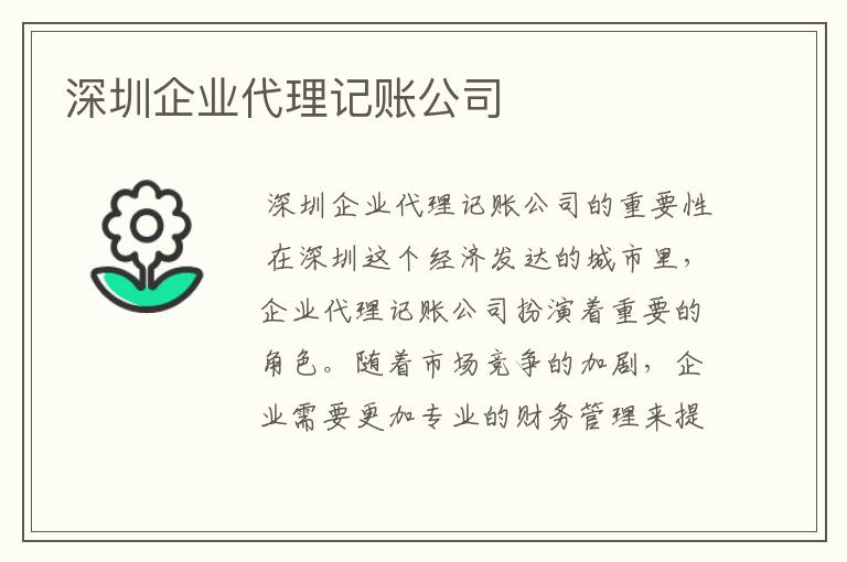 深圳企业代理记账公司