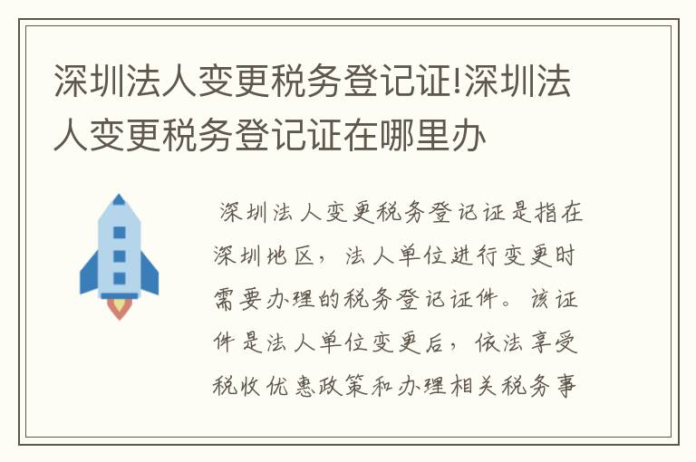 深圳法人变更税务登记证!深圳法人变更税务登记证在哪里办