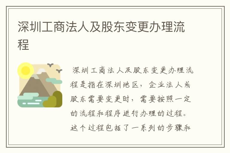 深圳工商法人及股东变更办理流程