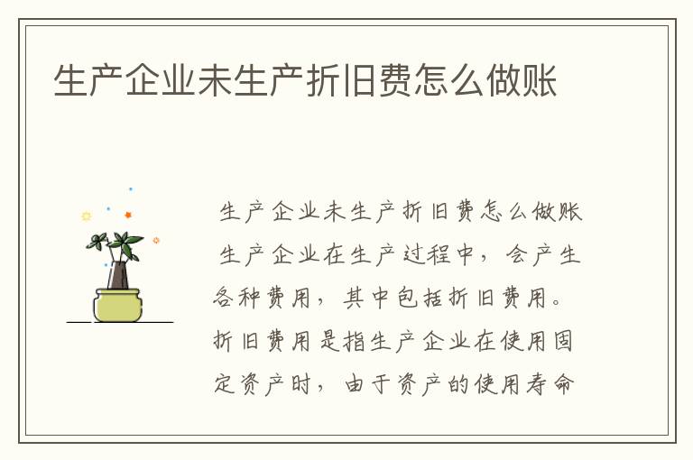 生产企业未生产折旧费怎么做账