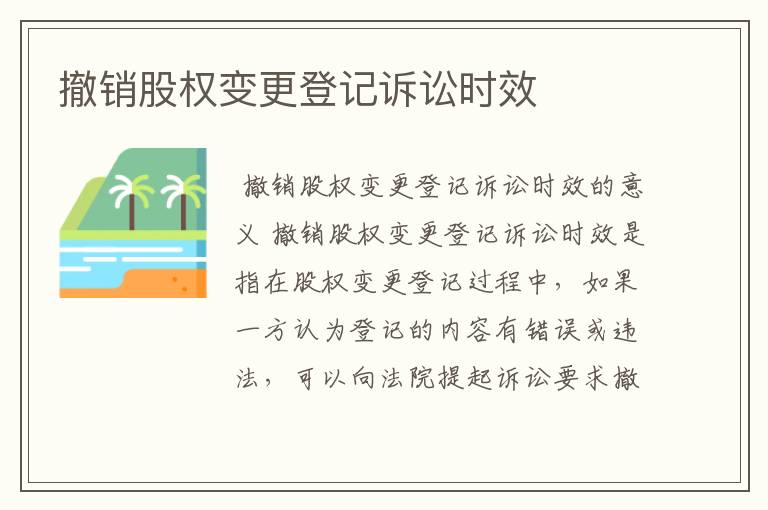 撤销股权变更登记诉讼时效