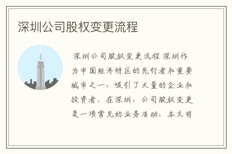 深圳公司股权变更流程