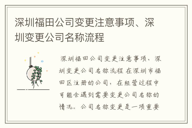 深圳福田公司变更注意事项、深圳变更公司名称流程