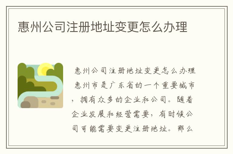 惠州公司注册地址变更怎么办理