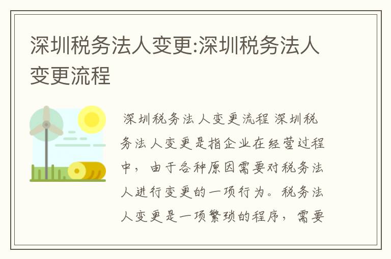 深圳税务法人变更:深圳税务法人变更流程