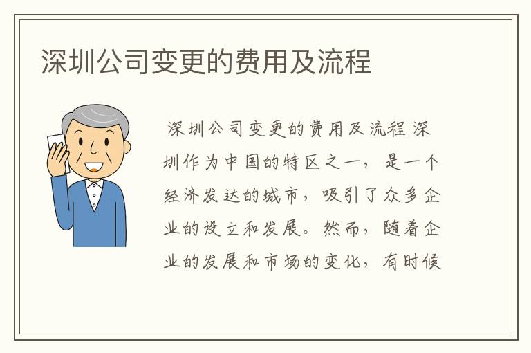 深圳公司变更的费用及流程