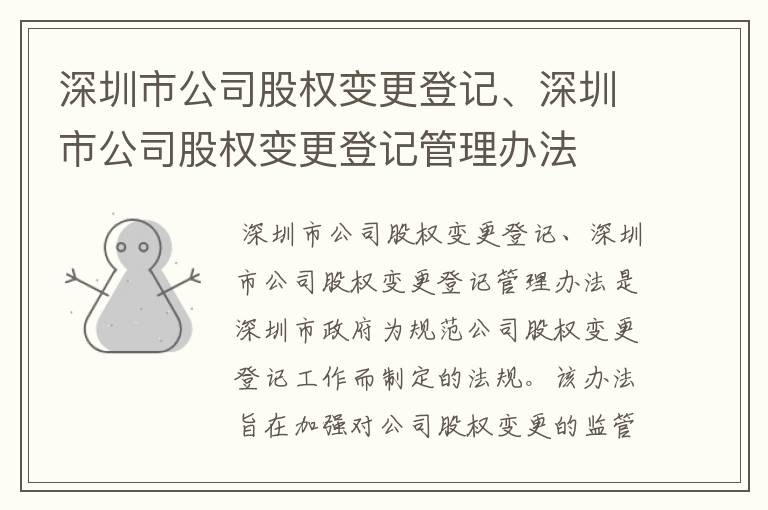 深圳市公司股权变更登记、深圳市公司股权变更登记管理办法