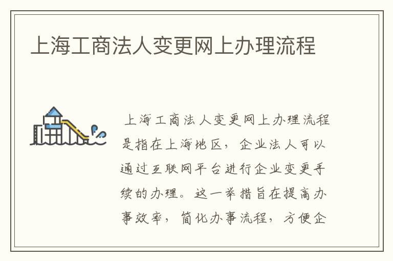 上海工商法人变更网上办理流程
