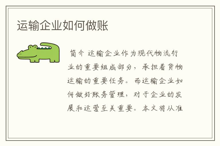 运输企业如何做账