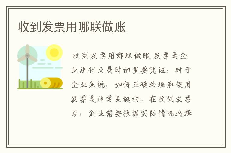 收到发票用哪联做账