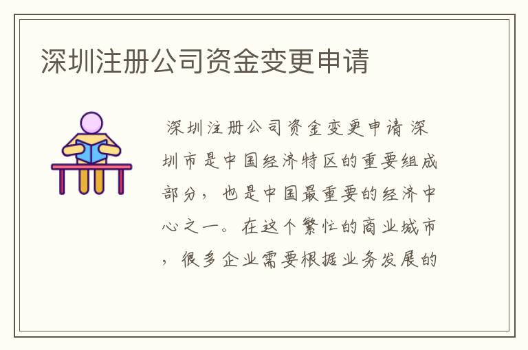 深圳注册公司资金变更申请