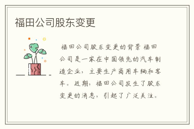 福田公司股东变更
