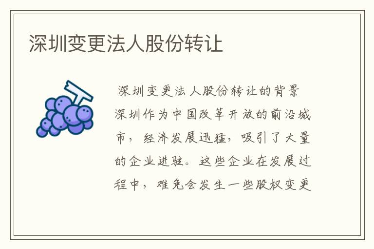 深圳变更法人股份转让