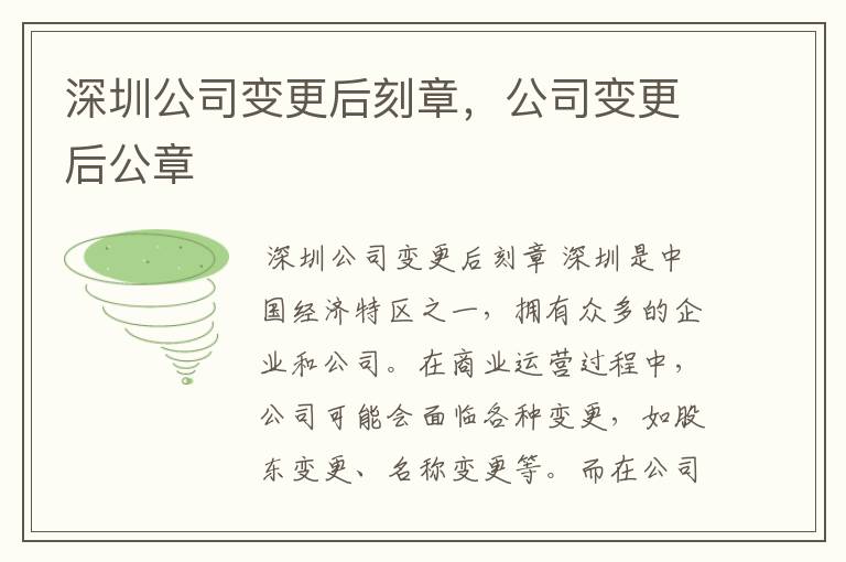深圳公司变更后刻章，公司变更后公章