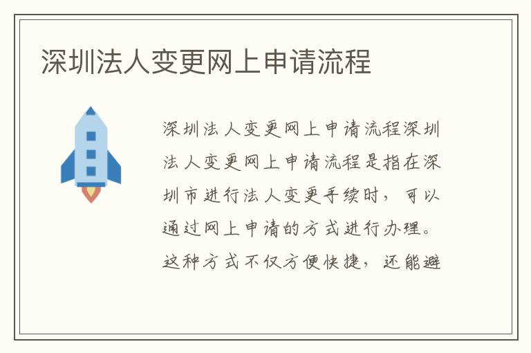 深圳法人变更网上申请流程