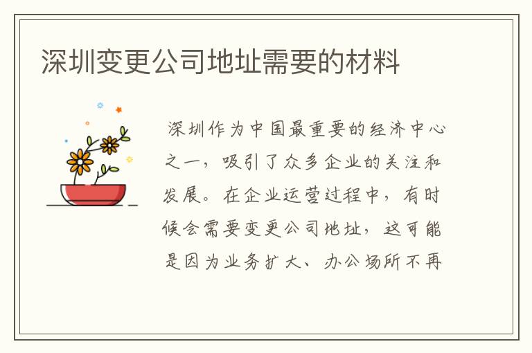 深圳变更公司地址需要的材料