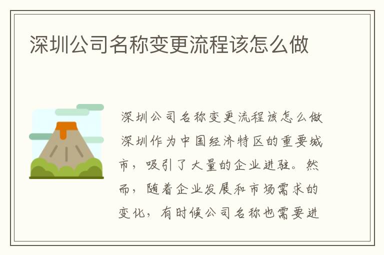 深圳公司名称变更流程该怎么做